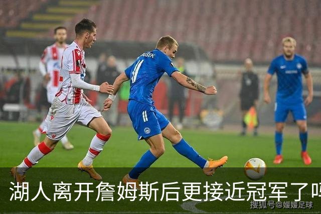 湖人离开詹姆斯后更接近冠军了吗？防守倒数第十真能实现争冠吗？