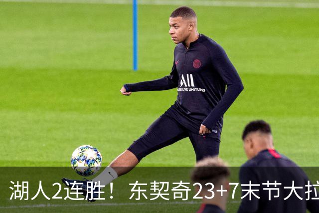 湖人2连胜！东契奇23+7末节大拉胯，加兰26+6凯斯勒创纪录，里夫斯爆发