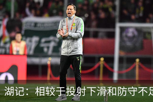 湖记：相较于投射下滑和防守不足 克内克特的处理球问题更大
