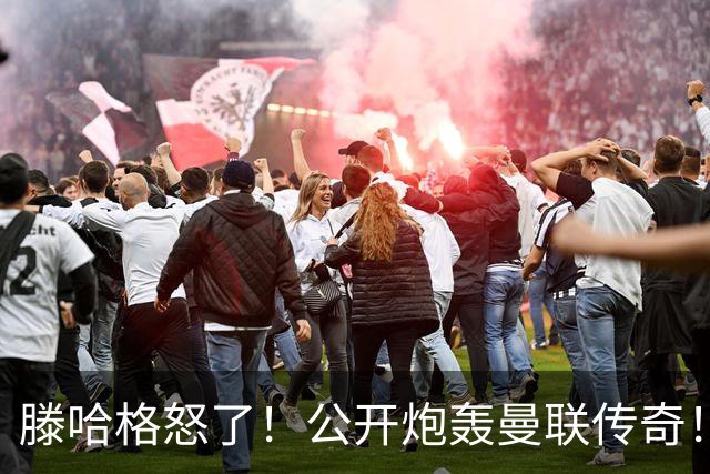 滕哈格怒了！公开炮轰曼联传奇！痛批红魔卖掉自家爱将