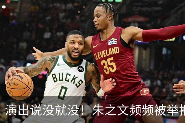 演出说没就没！朱之文频频被举报：“劣迹艺人”四个字，真能决定他能不能上台？