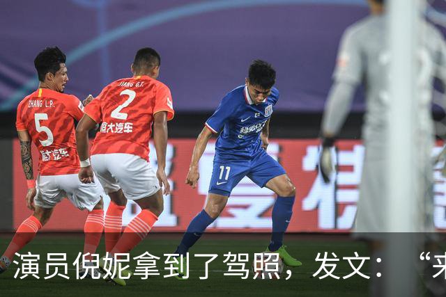 演员倪妮拿到了驾照，发文：“来报备了，过了过了，恭喜我自己”