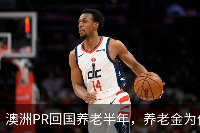 澳洲PR回国养老半年，养老金为什么被停了？