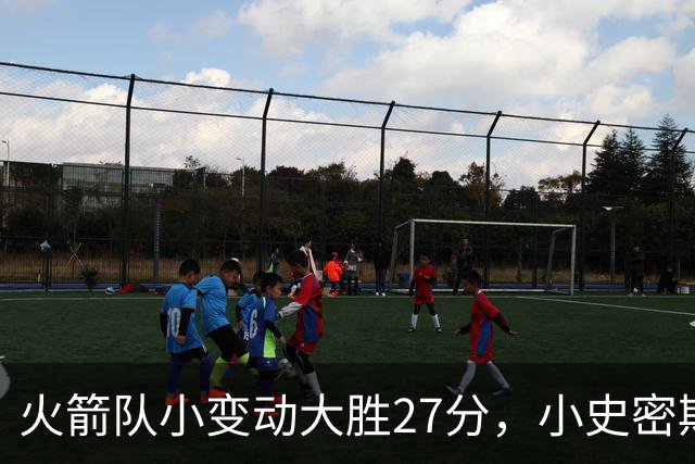火箭队小变动大胜27分，小史密斯位置变化收奇效！5小阵容再添一宝