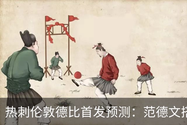 热刺伦敦德比首发预测：范德文搭档范赫克