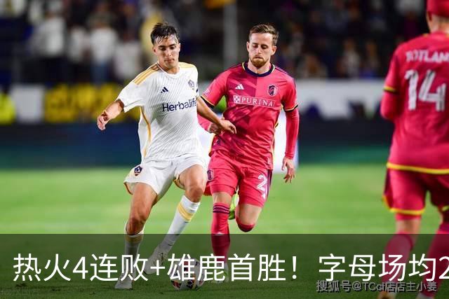 热火4连败+雄鹿首胜！字母场均29+10难求一胜 吞耻辱纪录斯波无奈