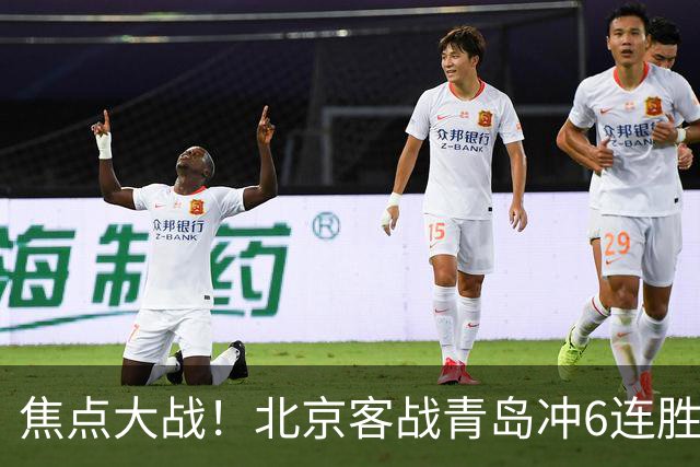 焦点大战！北京客战青岛冲6连胜，刘维伟放狠话，李楠或被上一课