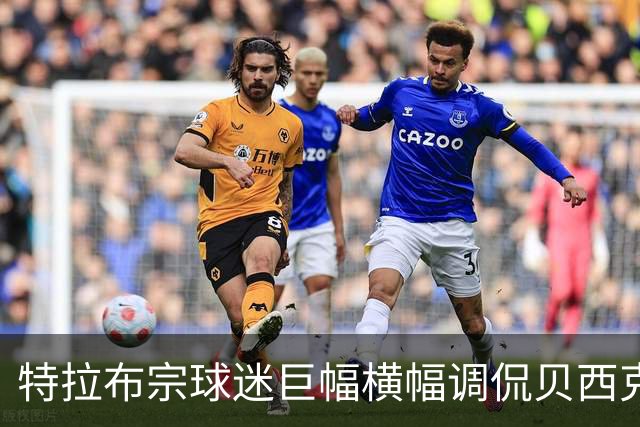 特拉布宗球迷巨幅横幅调侃贝西克塔斯：萨拉赫牵“黑鹰”而来