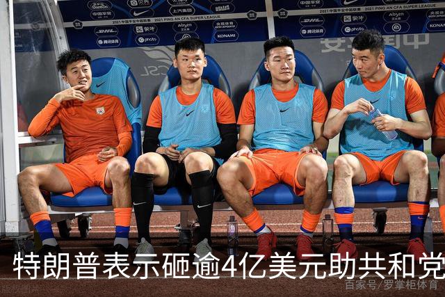 特朗普表示砸逾4亿美元助共和党选举