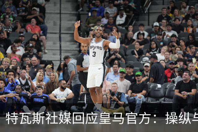 特瓦斯社媒回应皇马官方：操纵与虚假已成你们的常态