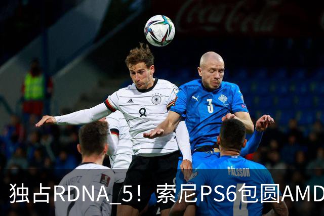 独占RDNA 5！索尼PS6包圆AMD最强掌机芯片：其他掌机只能用旧架构