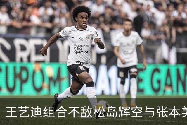 王艺迪组合不敌松岛辉空与张本美和，混双止步八强，前三板被限制
