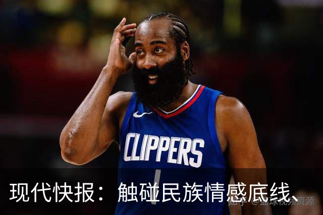 现代快报：触碰民族情感底线、“吃饭砸锅”的行径，绝无姑息的余地