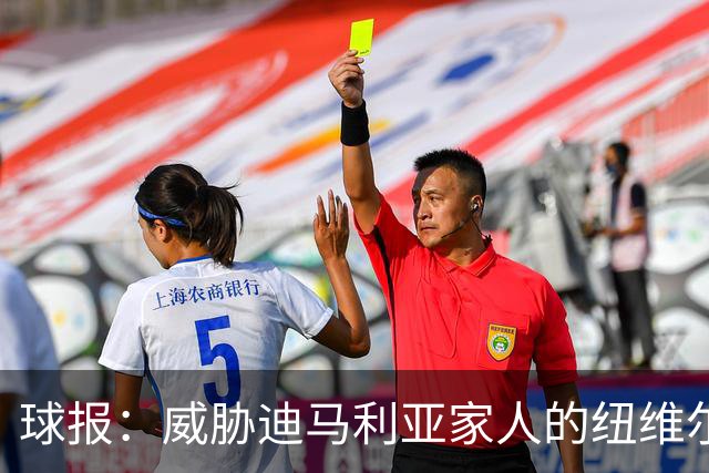 球报：威胁迪马利亚家人的纽维尔球迷组织成员获刑七年半