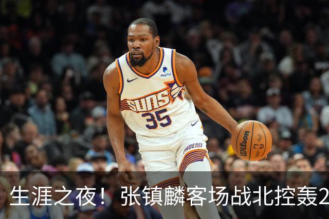 生涯之夜！张镇麟客场战北控轰28分刷新上海男篮生涯得分新高