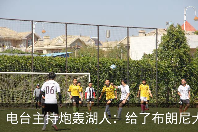 电台主持炮轰湖人：给了布朗尼大把机会，却放弃克内克特