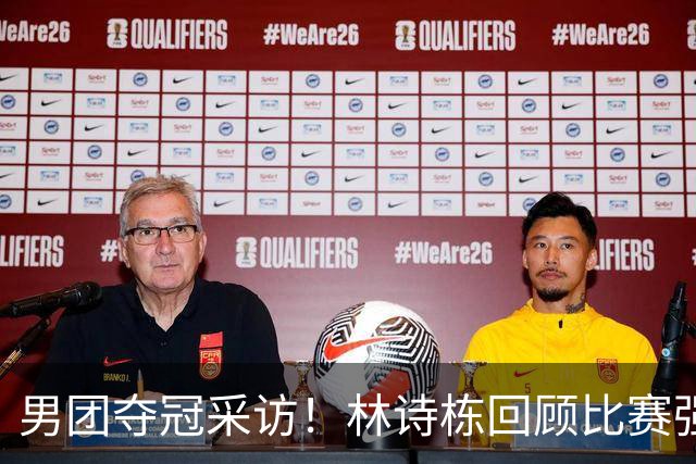 男团夺冠采访！林诗栋回顾比赛强调团结，向鹏坚定责任感！