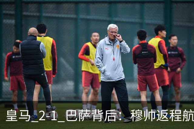 皇马 2-1 巴萨背后：穆帅返程航班开启复盘，皇马剑指西甲冠军