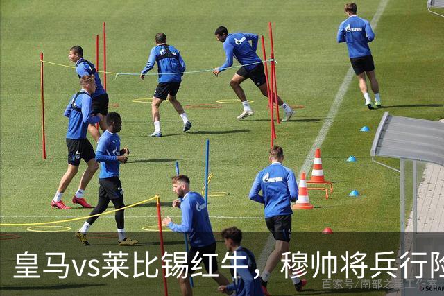 皇马vs莱比锡红牛，穆帅将兵行险招，安排维尼修斯首发，期待其回暖