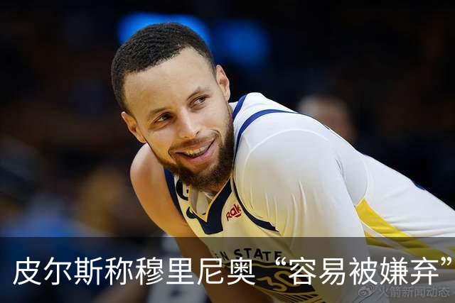 皮尔斯称穆里尼奥“容易被嫌弃”，姆巴佩迎来欧冠良机