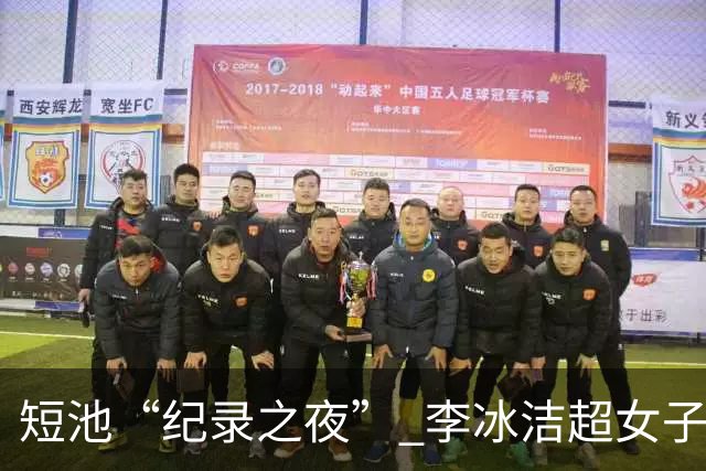 短池“纪录之夜” 李冰洁超女子1500米自由泳亚洲纪录
