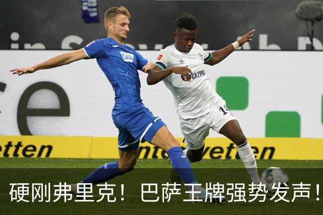 硬刚弗里克！巴萨王牌强势发声！诺坎普昔日核心位置不保