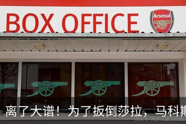 离了大谱！为了扳倒莎拉，马科斯把中国资金、毒品案全扯进弹劾案