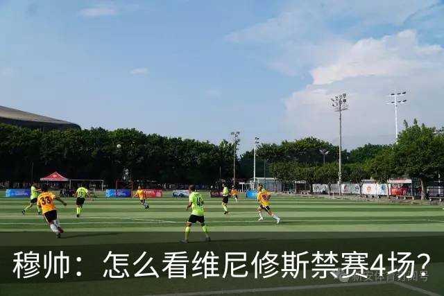 穆帅：怎么看维尼修斯禁赛4场？该问竞委会为何这个时间公布