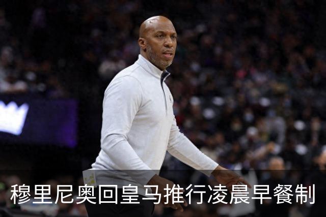 穆里尼奥回皇马推行凌晨早餐制