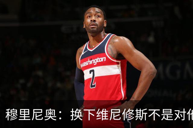 穆里尼奥：换下维尼修斯不是对他不满，只是我们替补选择很多