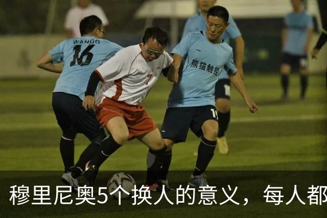 穆里尼奥5个换人的意义，每人都有自己的故事，谁叫这是星光璀璨的皇马