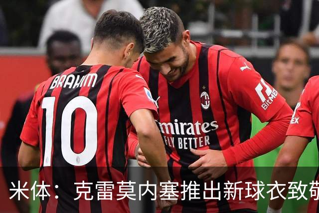 米体：克雷莫内塞推出新球衣致敬牛轧糖