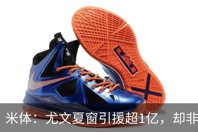 米体：尤文夏窗引援超1亿，却非斯帕莱蒂要的人