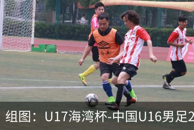 组图：U17海湾杯-中国U16男足2-0卡塔尔 开心庆祝进球