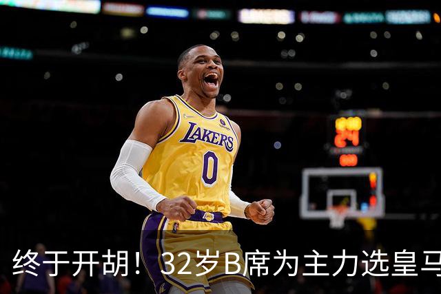 终于开胡！32岁B席为主力选皇马&出战9场终获首球 年薪超2400万欧
