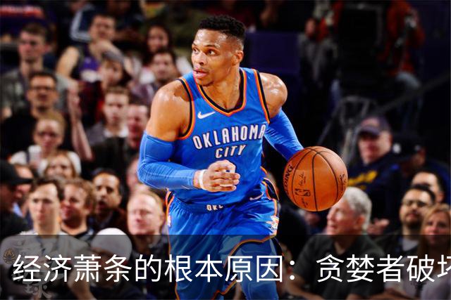 经济萧条的根本原因：贪婪者破坏了财富传递链条！