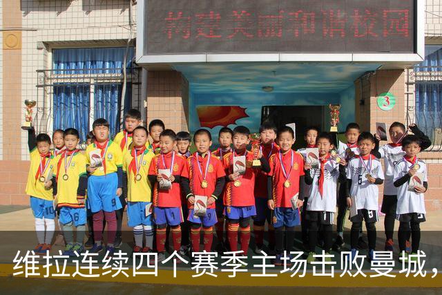 维拉连续四个赛季主场击败曼城，送对手本赛季英超首败