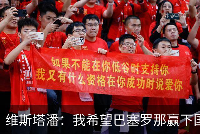 维斯塔潘：我希望巴塞罗那赢下国家德比，而且表现出色