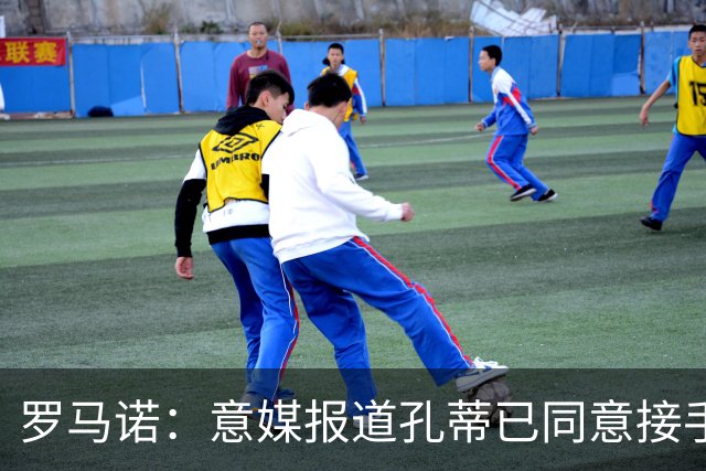 罗马诺：意媒报道孔蒂已同意接手曼联的消息并非属实；Sully：谢什科的情况仍未知，多尔古将缺席更长时间