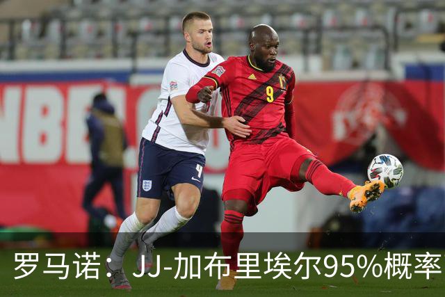 罗马诺：JJ-加布里埃尔95%概率离开曼联，皇萨和他保持联系