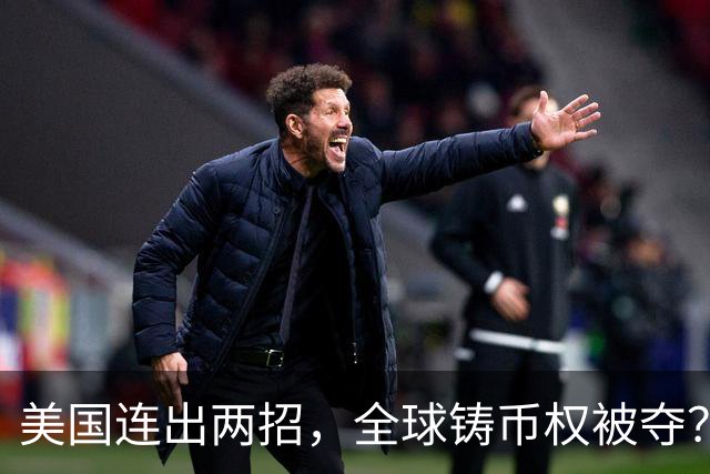 美国连出两招，全球铸币权被夺？美债新接盘侠曝光，中国早有预料