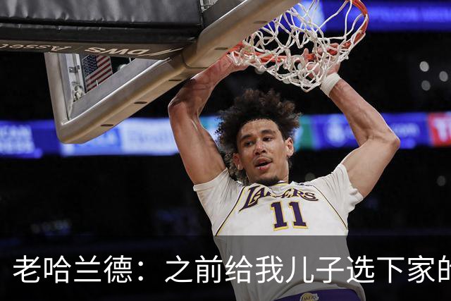 老哈兰德：之前给我儿子选下家的首要标准是谁需要9号位球员