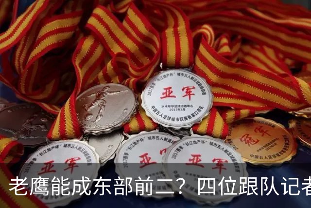 老鹰能成东部前二？四位跟队记者给出最敢说的预测