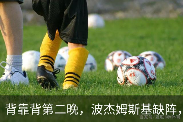 背靠背第二晚，波杰姆斯基缺阵，勇士对太阳再少一人