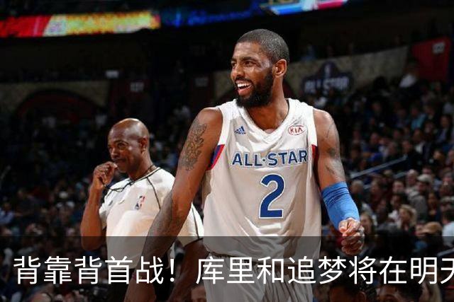 背靠背首战！库里和追梦将在明天对阵快船的比赛中轮休