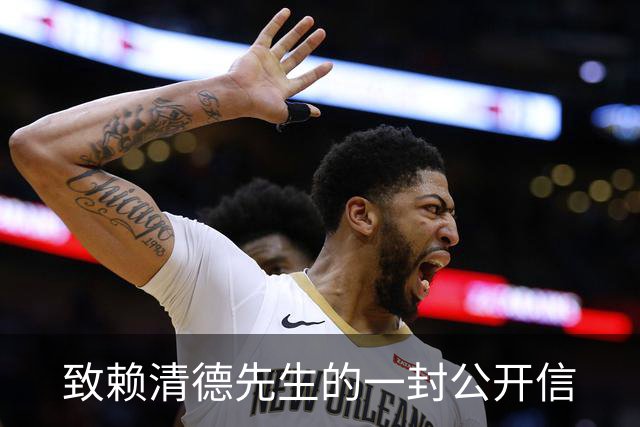 致赖清德先生的一封公开信