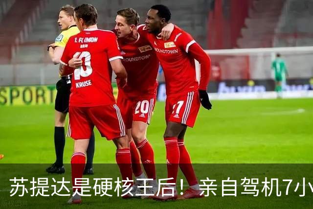 苏提达是硬核王后！亲自驾机7小时，平安落地日本北海道