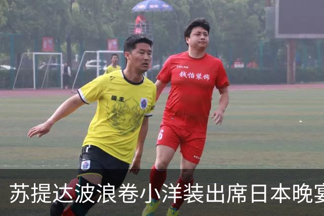 苏提达波浪卷小洋装出席日本晚宴，笑看欧拉弄上工，王后心里有数