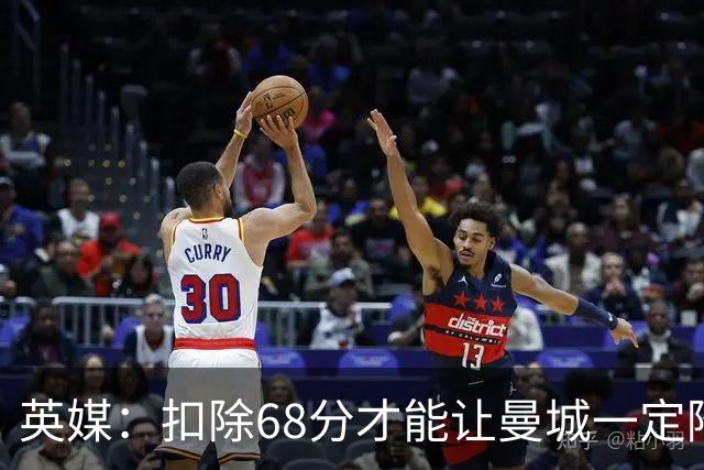 英媒：扣除68分才能让曼城一定降级