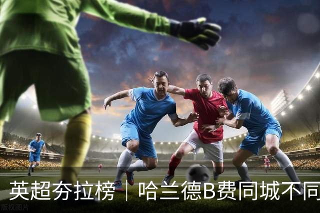 英超夯拉榜｜哈兰德B费同城不同运，下课热门主帅出现分流